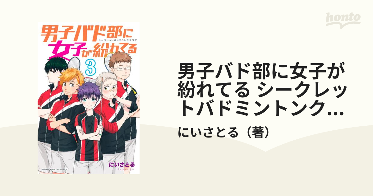 男子バド部に女子が紛れてる シークレットバドミントンクラブ（３