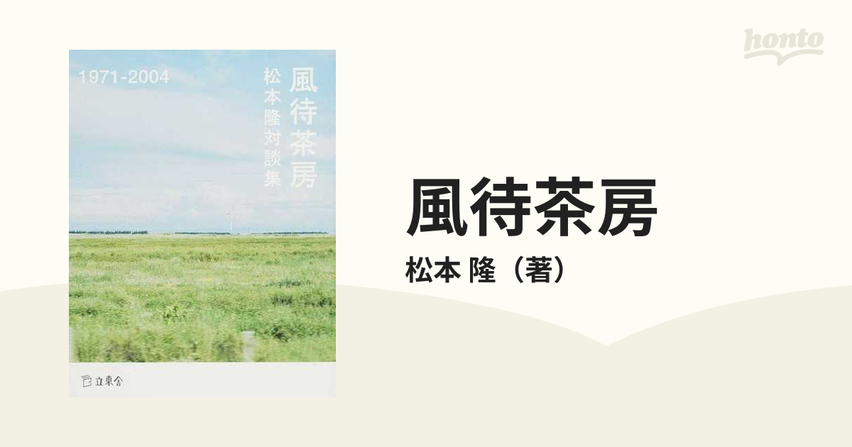 風待茶房 松本隆対談集 １９７１−２００４の通販/松本 隆 - 紙の本