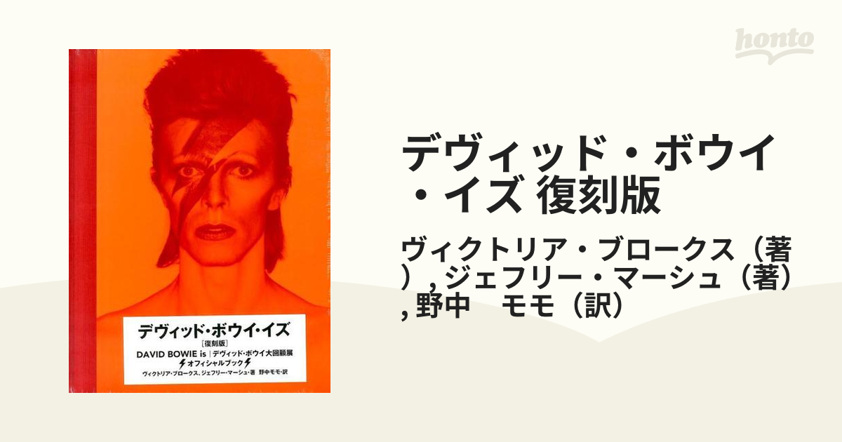 DAVID BOWIE IS / デヴィッド・ボウイ・イズ 大回顧展図録本・音楽