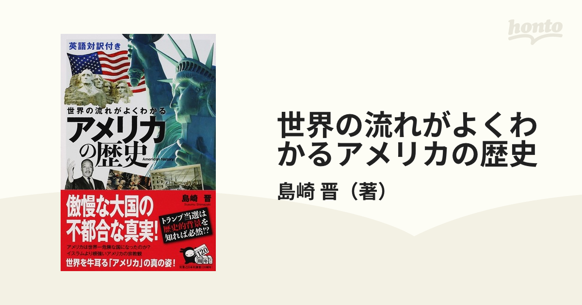 世界の流れがよくわかるアメリカの歴史 英語対訳付き