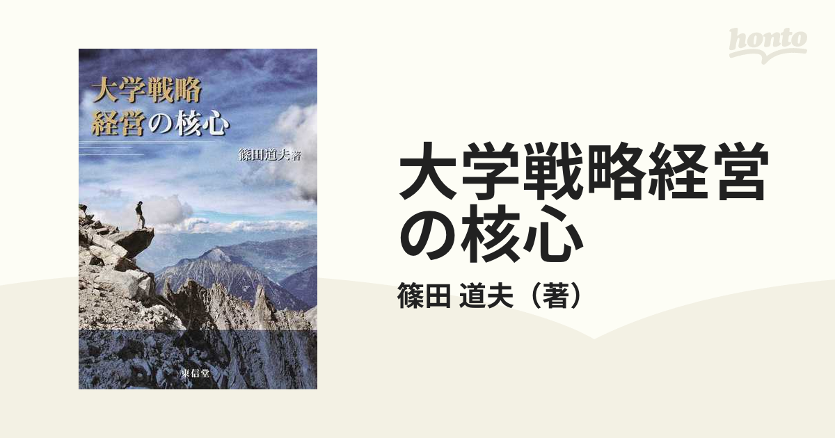 大学戦略経営の核心の通販/篠田 道夫 - 紙の本：honto本の通販ストア