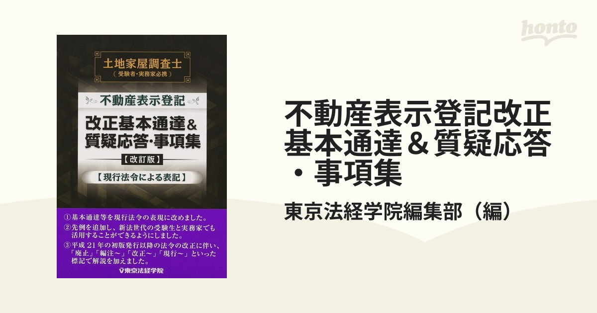 不動産表示登記改正基本通達＆質疑応答・事項集 土地家屋調査士（受験 