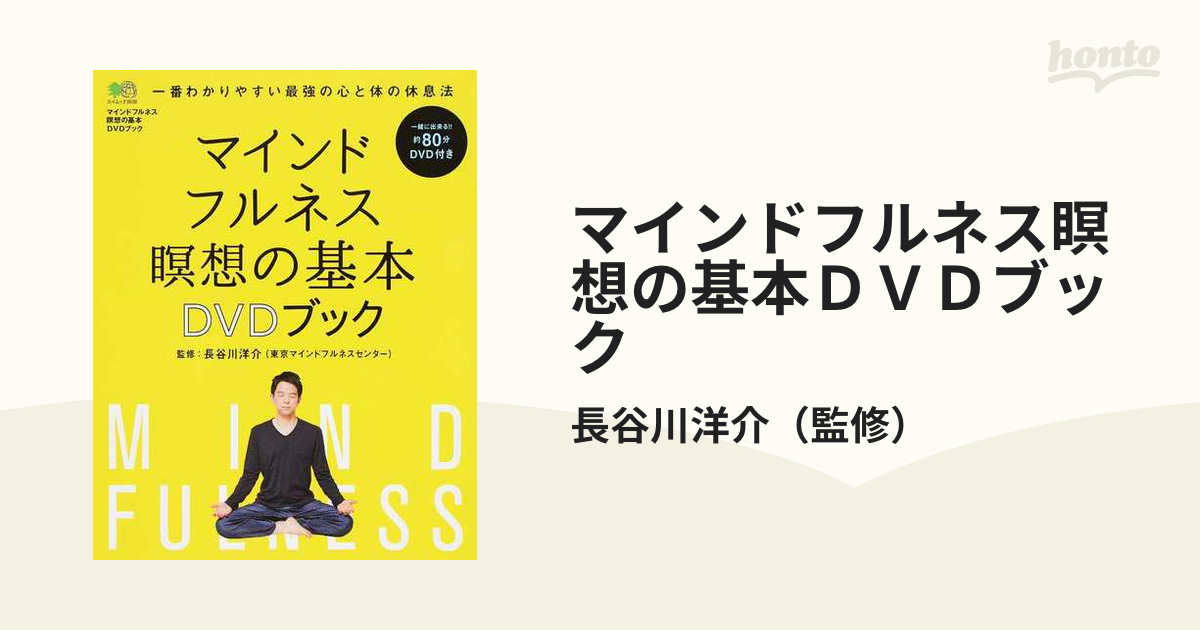 マインドフルネス瞑想の基本ｄｖｄブック 一番わかりやすい最強の心と体の休息法の通販 長谷川洋介 エイムック 紙の本 Honto本の通販ストア