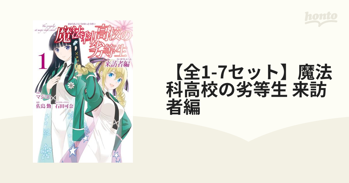 全1 7セット 魔法科高校の劣等生 来訪者編 漫画 無料 試し読みも Honto電子書籍ストア