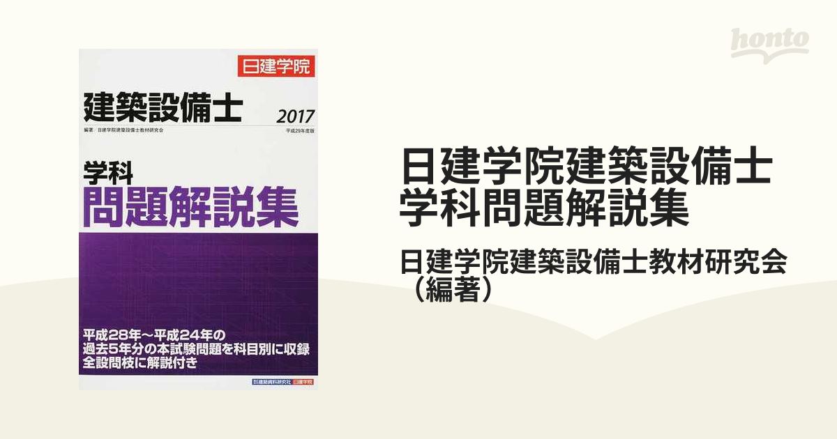 平成29年度 総合資格学院 建築設備士 学科問題集 建築設備 建築法規 