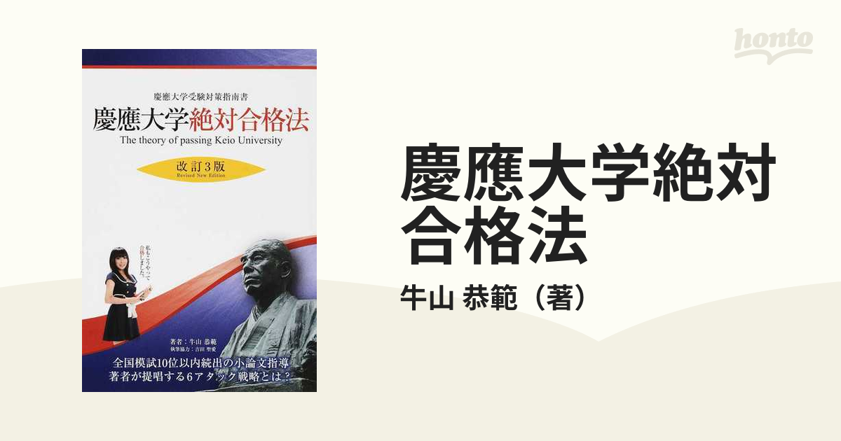 慶應大学絶対合格法―慶應受験対策指南書―　(YELL　改訂3版　books)-