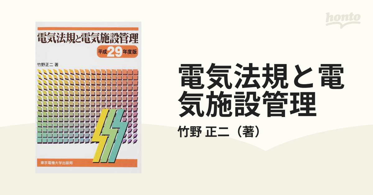 電気法規と電気施設管理 平成２９年度版の通販/竹野 正二 - 紙の本