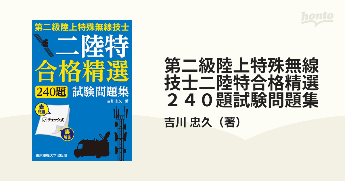 最安 第一級陸上特殊無線技士一陸特合格精選420題試験問題集 第4集 吉川忠久 第二級アマチュア無線技士合格精選420題試験問題集 第2集/吉川忠久