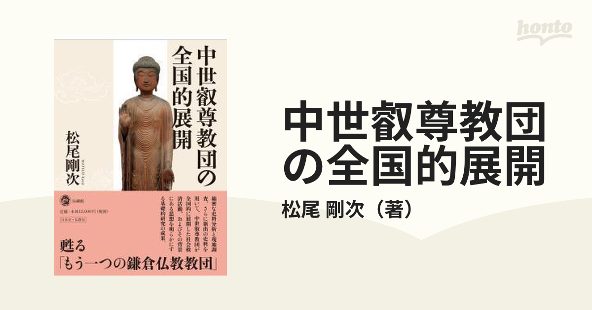 紙の本：honto本の通販ストア　中世叡尊教団の全国的展開の通販/松尾　剛次