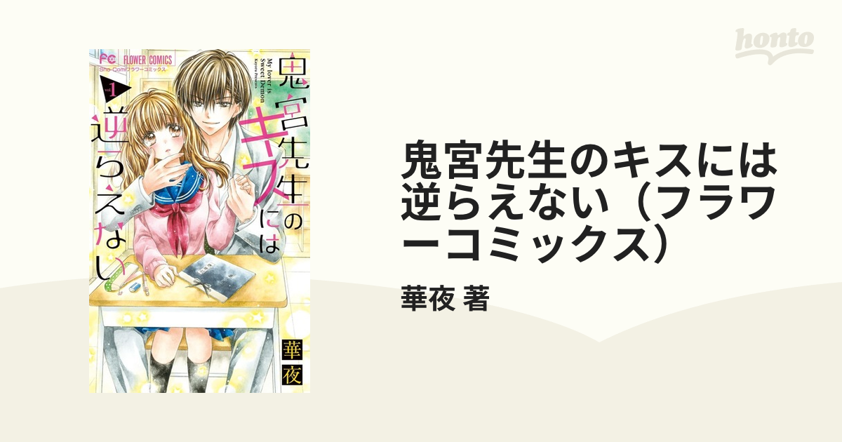 鬼宮先生のキスには逆らえない（フラワーコミックス） 4巻セット