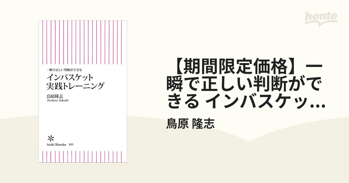 【期間限定価格】一瞬で正しい判断ができる インバスケット実践トレーニング