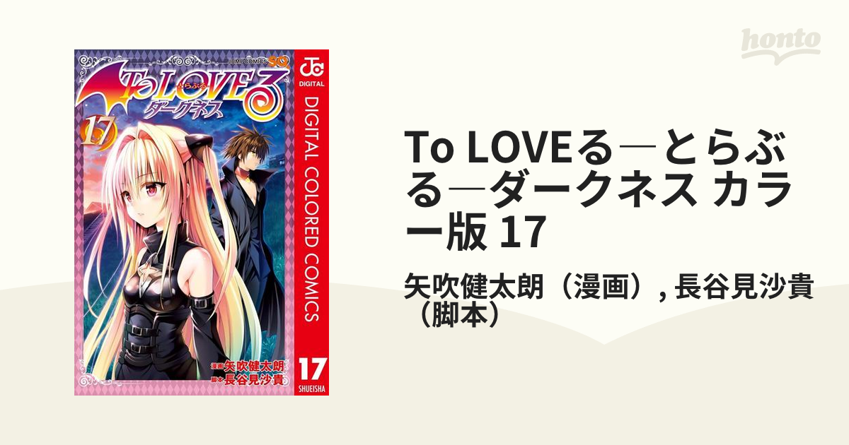 To LOVEる―とらぶる―ダークネス カラー版 17（漫画）の電子書籍 - 無料