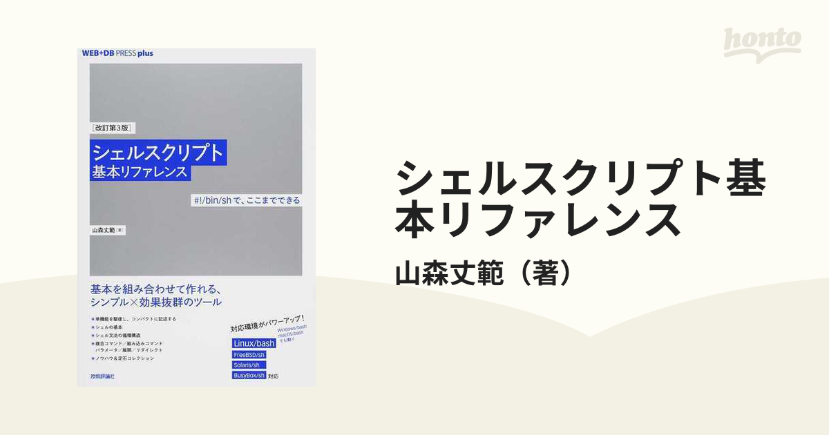 シェルスクリプト基本リファレンス ＃！／ｂｉｎ／ｓｈで、ここまでできる 改訂第３版