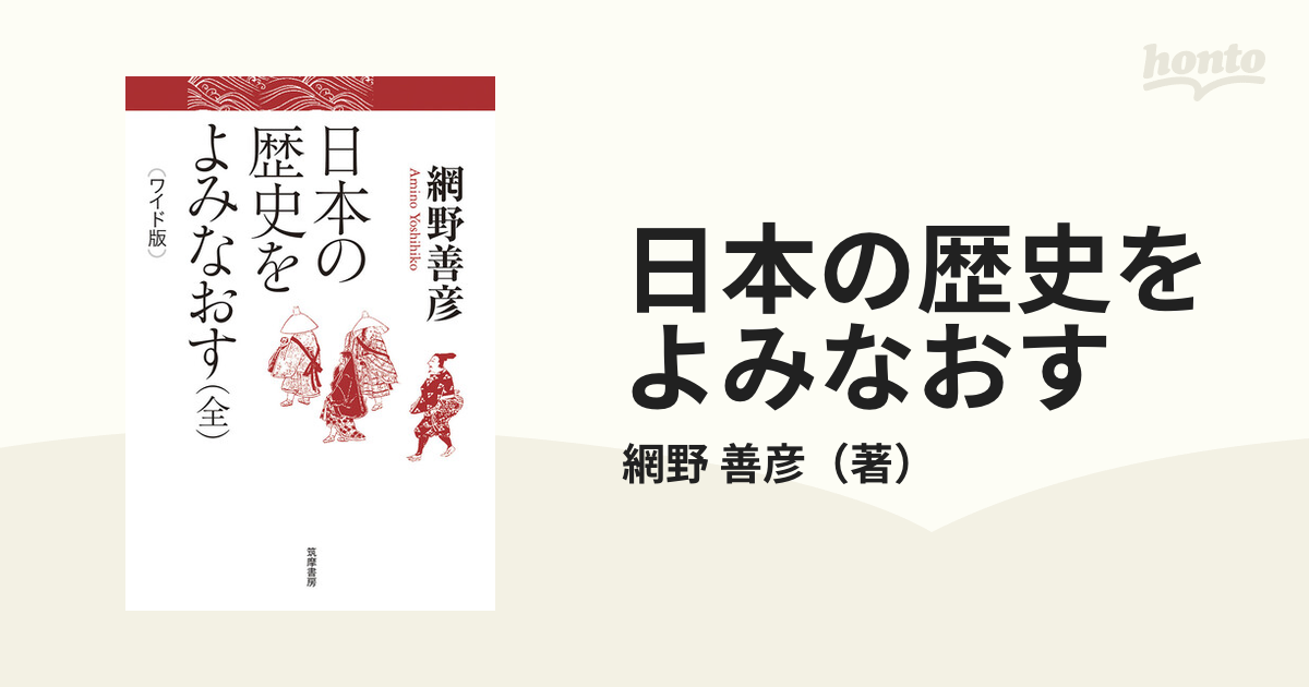 善彦　紙の本：honto本の通販ストア　日本の歴史をよみなおす　ワイド版の通販/網野