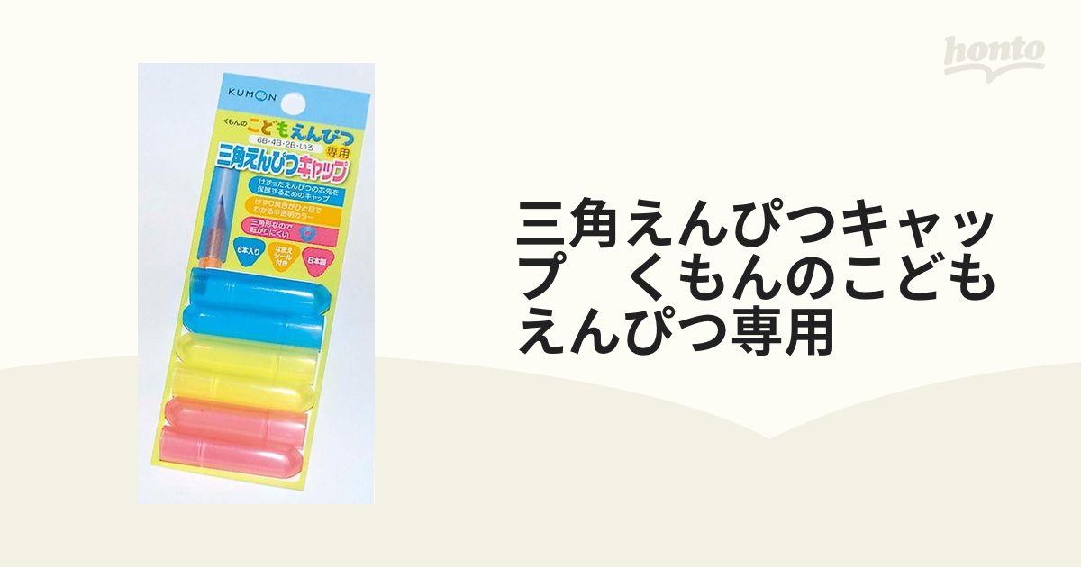 くもんこどもえんぴつ 七田式 ゆびぴたえんぴつ 三角えんぴつキャップ