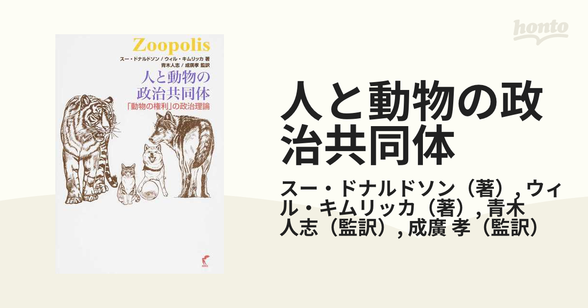 人と動物の政治共同体 「動物の権利」の政治理論の通販/スー・ドナルド