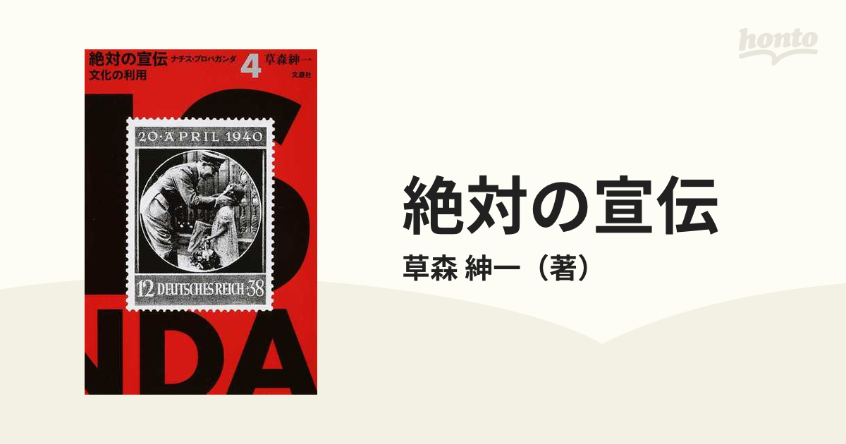 絶対の宣伝 ナチス・プロパガンダ 1 【人気商品！】 - 人文