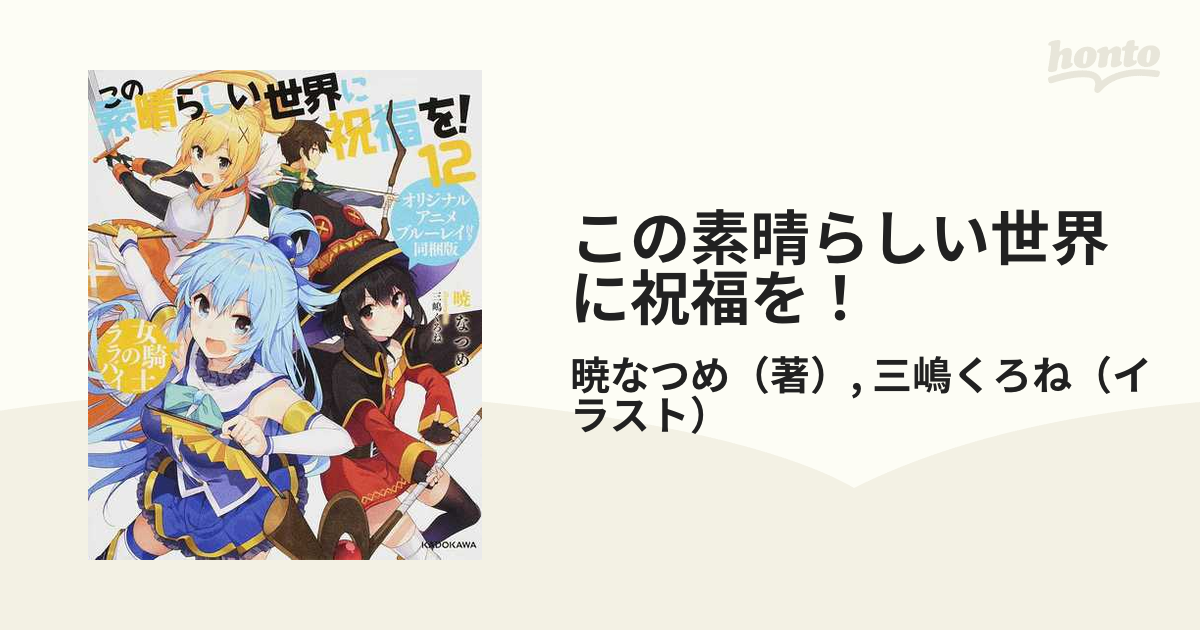 この素晴らしい世界に祝福を！ オリジナルアニメブルーレイ付き同梱版 １２ 女騎士のララバイ