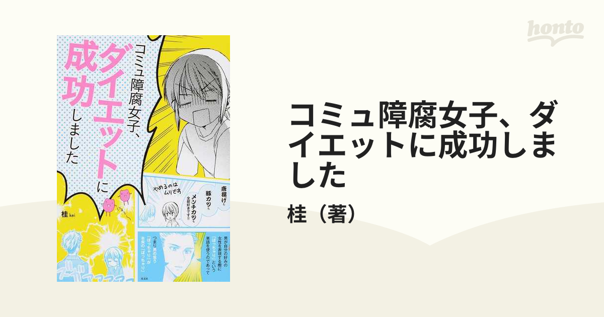 コミュ障腐女子 ダイエットに成功しましたの通販 桂 コミック Honto本の通販ストア