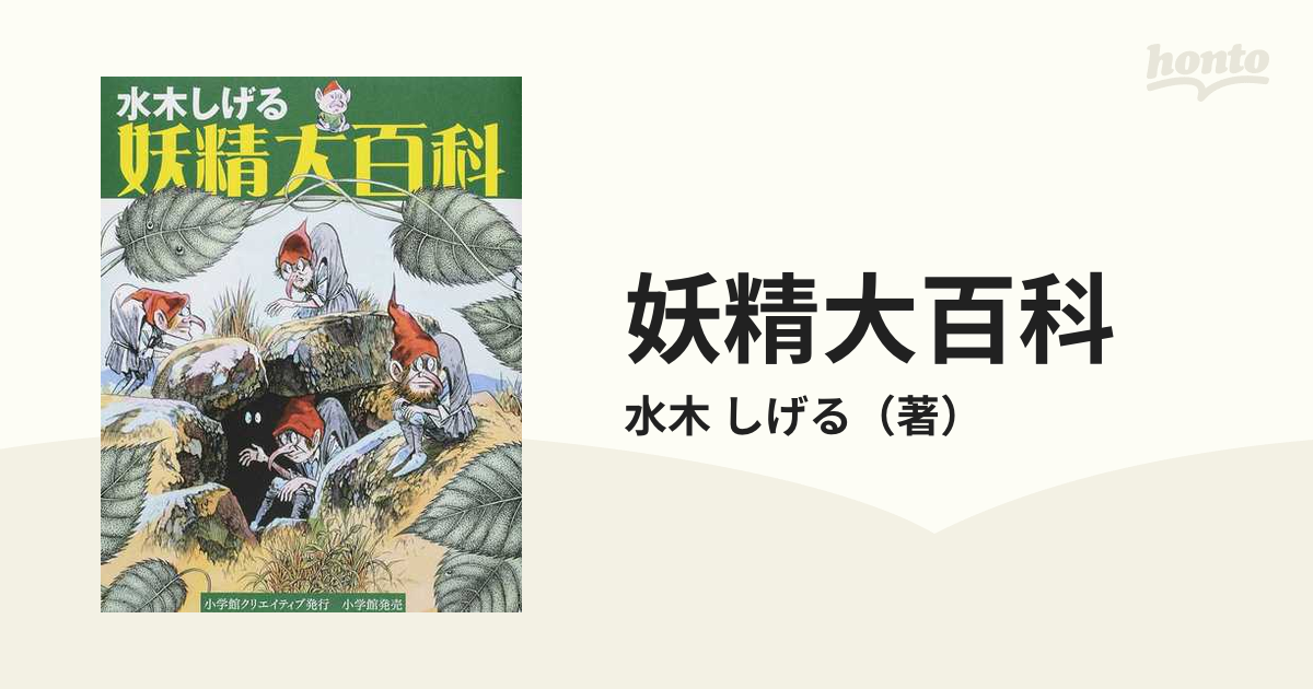 妖精大百科の通販/水木 しげる - 紙の本：honto本の通販ストア