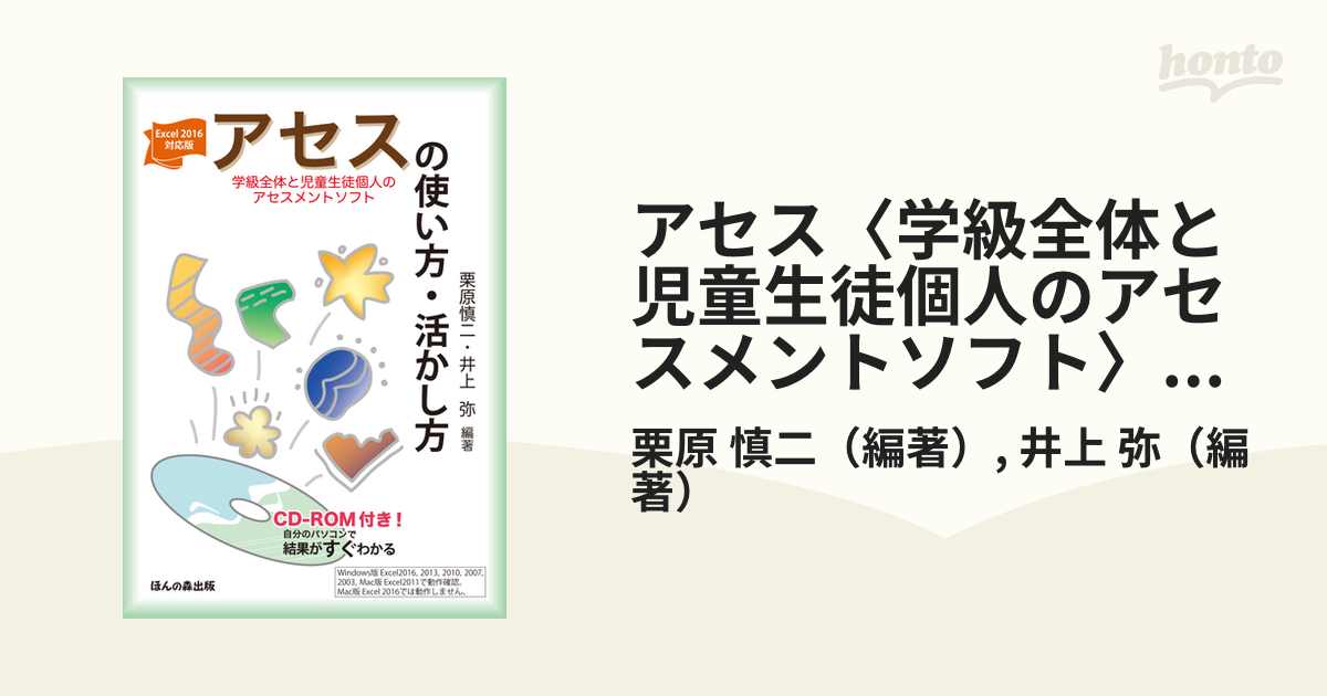 アセス〈学級全体と児童生徒個人のアセスメントソフト〉の使い方・活かし方 Ｅｘｃｅｌ ２０１６対応版 ＣＤ−ＲＯＭ付き！自分のパソコンで結果がすぐわかる  改訂第４...