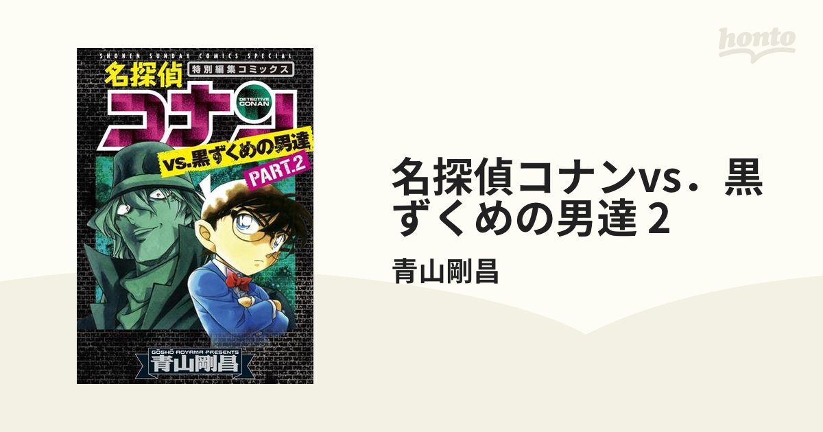 名探偵コナンvs．黒ずくめの男達 2