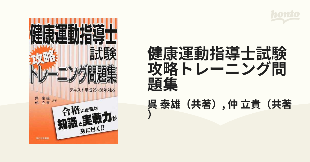 健康運動指導士試験攻略トレーニング問題集 テキスト平成２６〜２８年対応