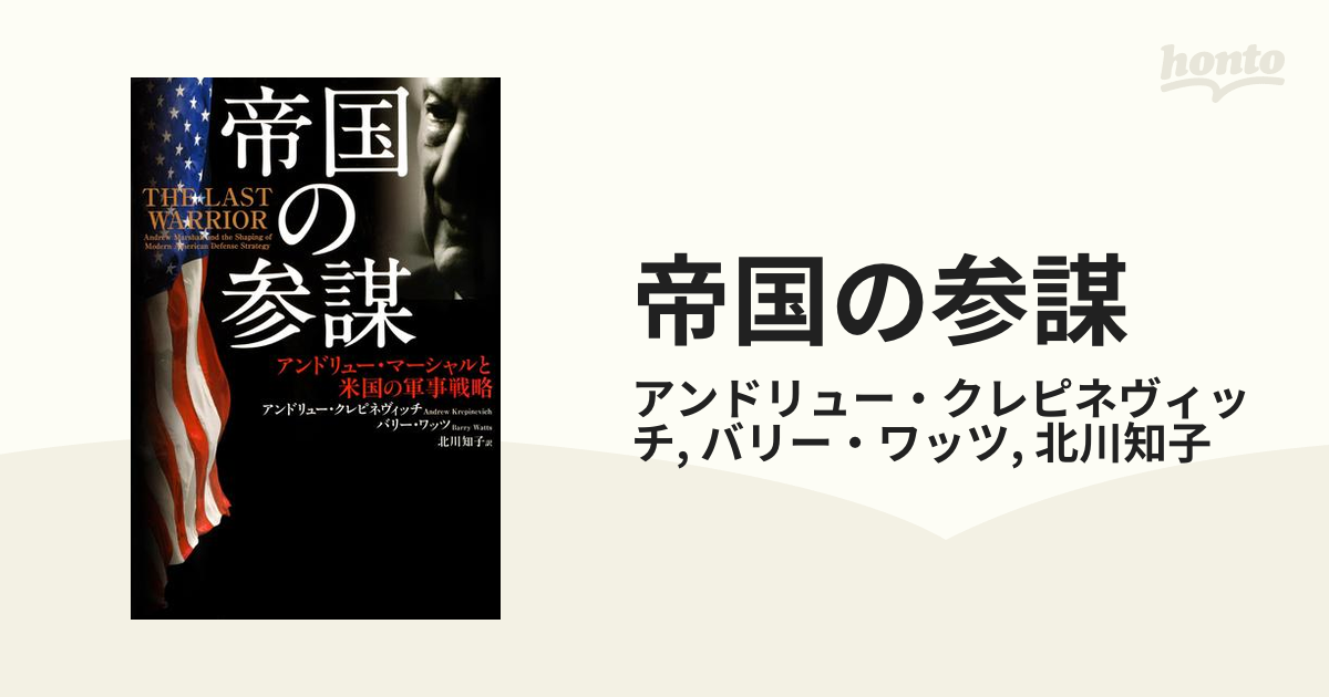 Amazon.com: 帝国の参謀 アンドリュー・マーシャルと米国の軍事