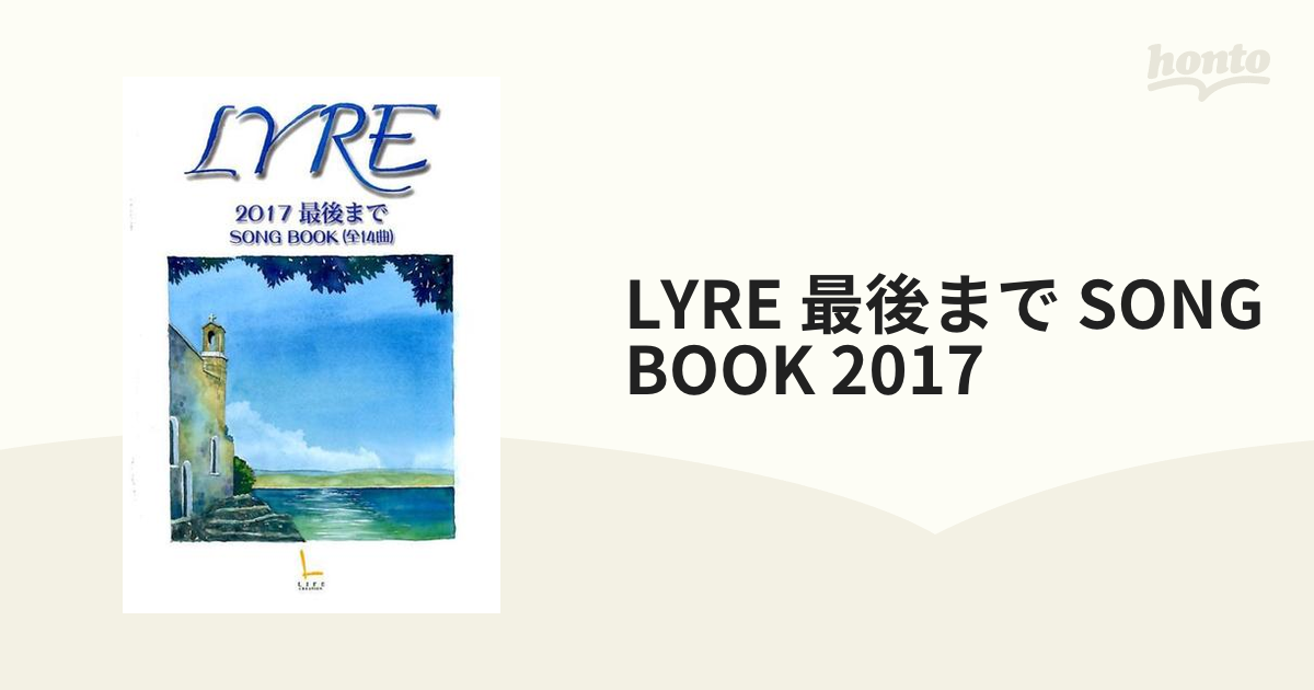 LYRE 最後まで SONG BOOK 2017の通販 紙の本：honto本の通販ストア