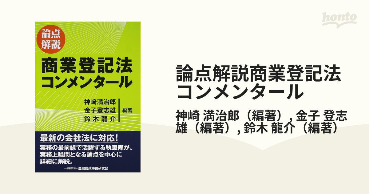 論点解説商業登記法コンメンタール