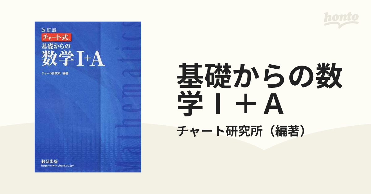 基礎からの数学Ⅰ＋Ａ 改訂版の通販/チャート研究所 - 紙の本：honto本