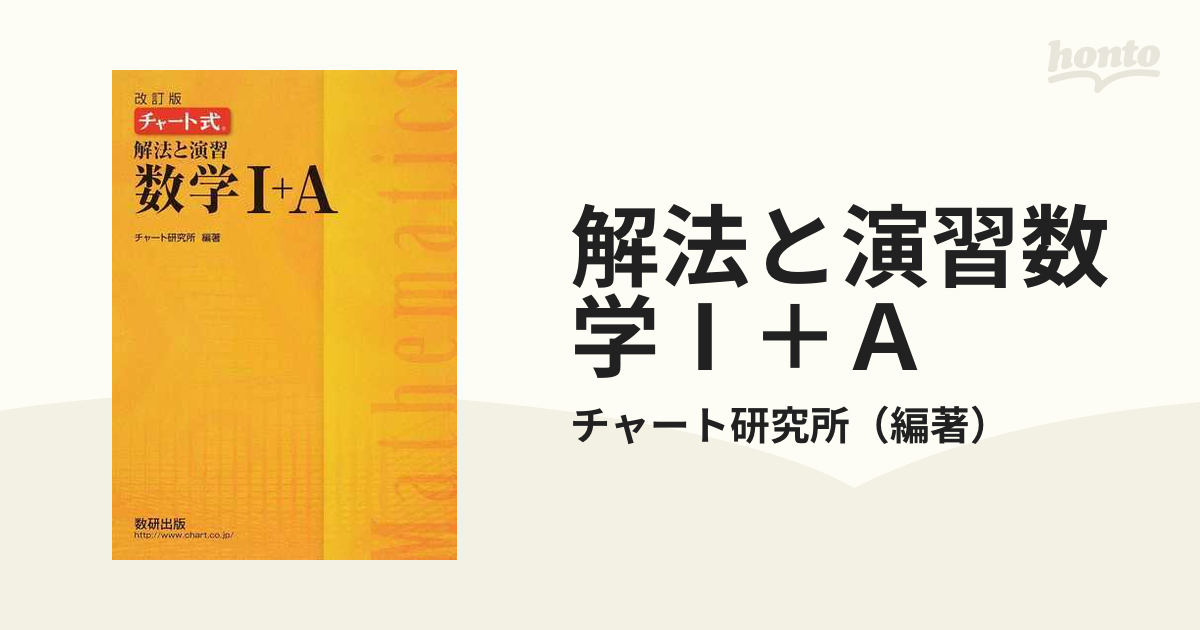 チャート式解法と演習数学1+A 改訂版」 定価: -1660円+税 - 人文