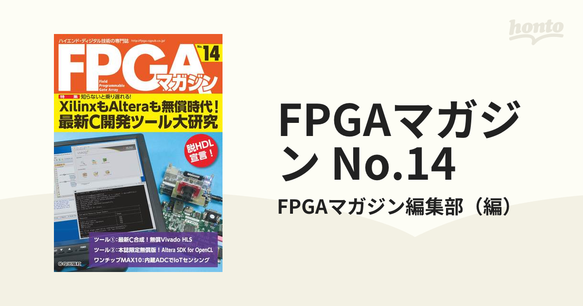 FPGAマガジン No.14 XilinxもAlteraも無償時代！最新C開発ツール大研究