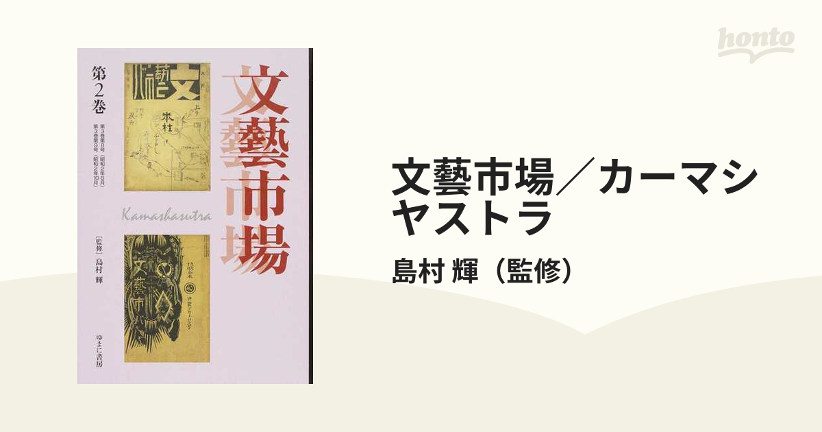 文藝市場/カーマシヤストラ 2 (叢書エログロナンセンス) / 島村輝/監修-