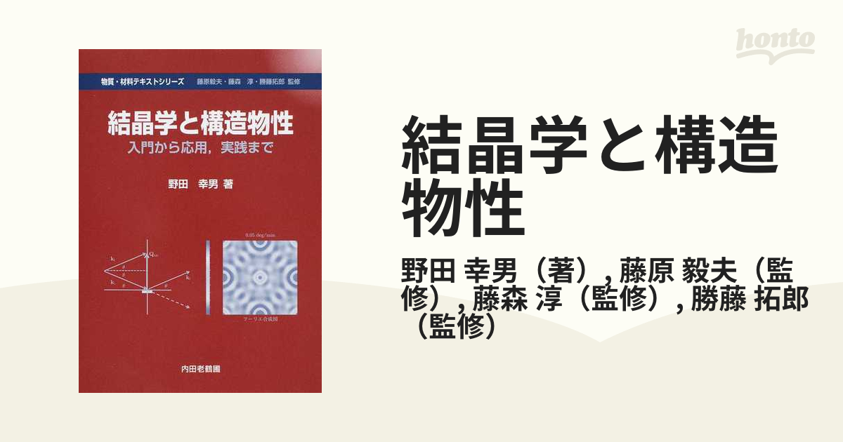 結晶学と構造物性 入門から応用，実践まで