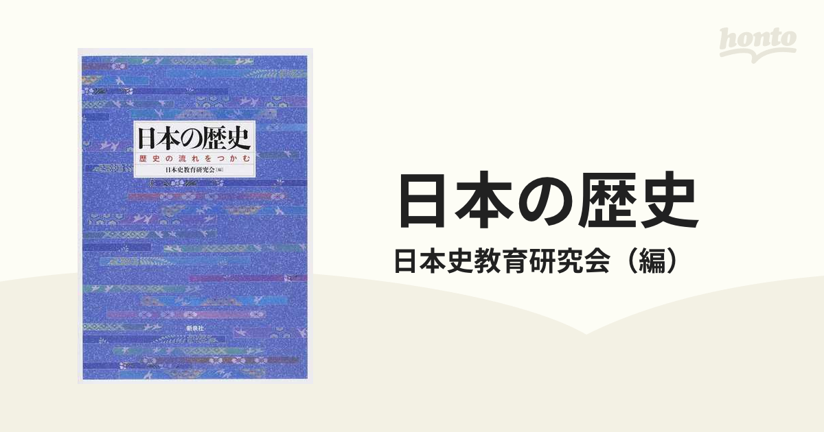 日本の歴史 歴史の流れをつかむの通販 日本史教育研究会 紙の本 Honto本の通販ストア