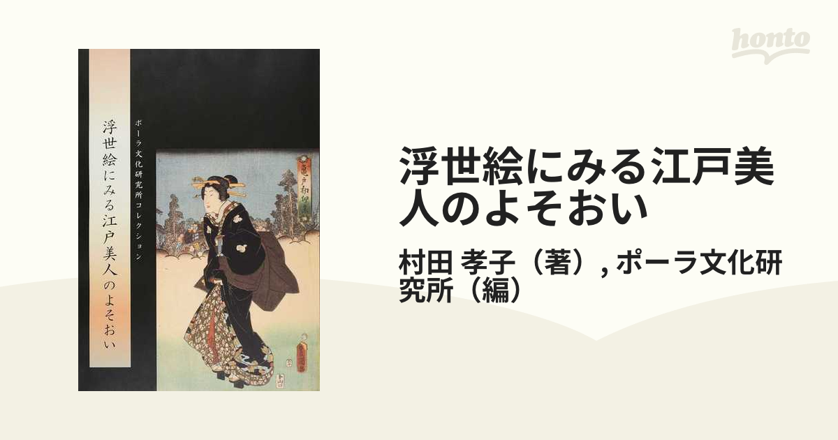 浮世絵にみる江戸美人のよそおいの通販/村田 孝子/ポーラ文化研究所