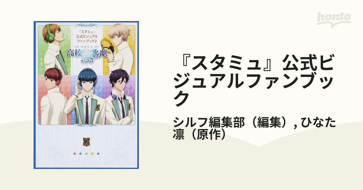 Amazon.co.jp: 『スタミュ』公式ビジュアルファンブック