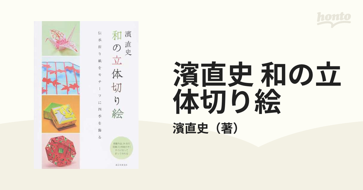 濱直史和の立体切り絵伝承折り紙をモチーフに四季を飾る出版社誠文堂