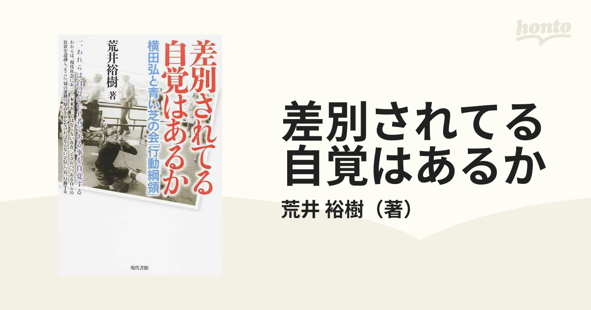 差別されてる自覚はあるか 横田弘と青い芝の会「行動綱領」