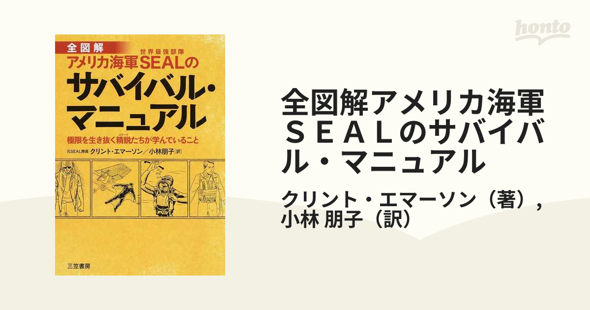 全図解アメリカ海軍ＳＥＡＬのサバイバル・マニュアル 極限を生き抜く精鋭たちが学んでいること