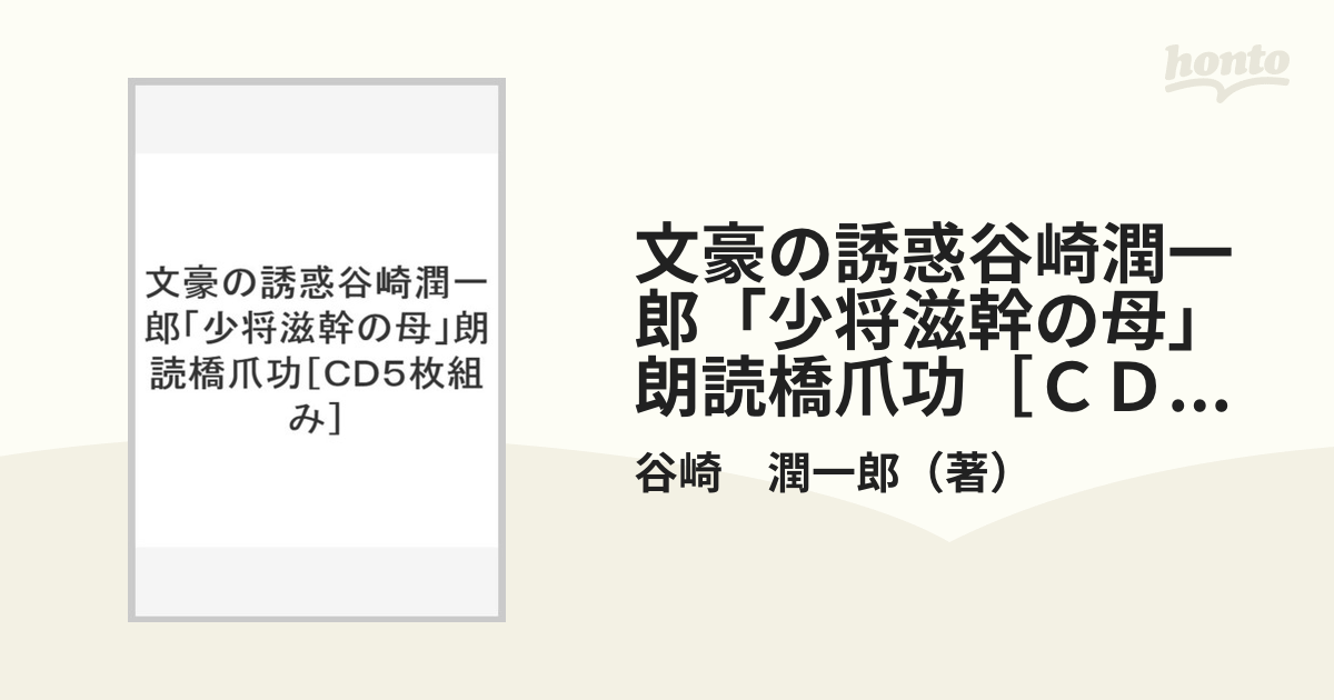 朗読CD 谷崎潤一郎「少将滋幹の母」 その他 | www.vinoflix.com