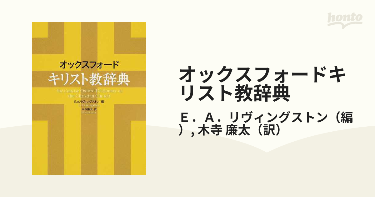 【中古本】オックスフォード　キリスト教辞典 オックスフォード キリスト教辞典 | 教文館出版部