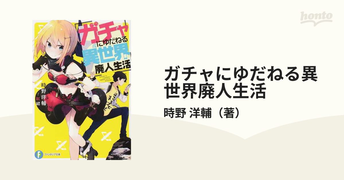 ガチャにゆだねる異世界廃人生活 1の通販/時野 洋輔 富士見ファンタジア文庫 紙の本：honto本の通販ストア