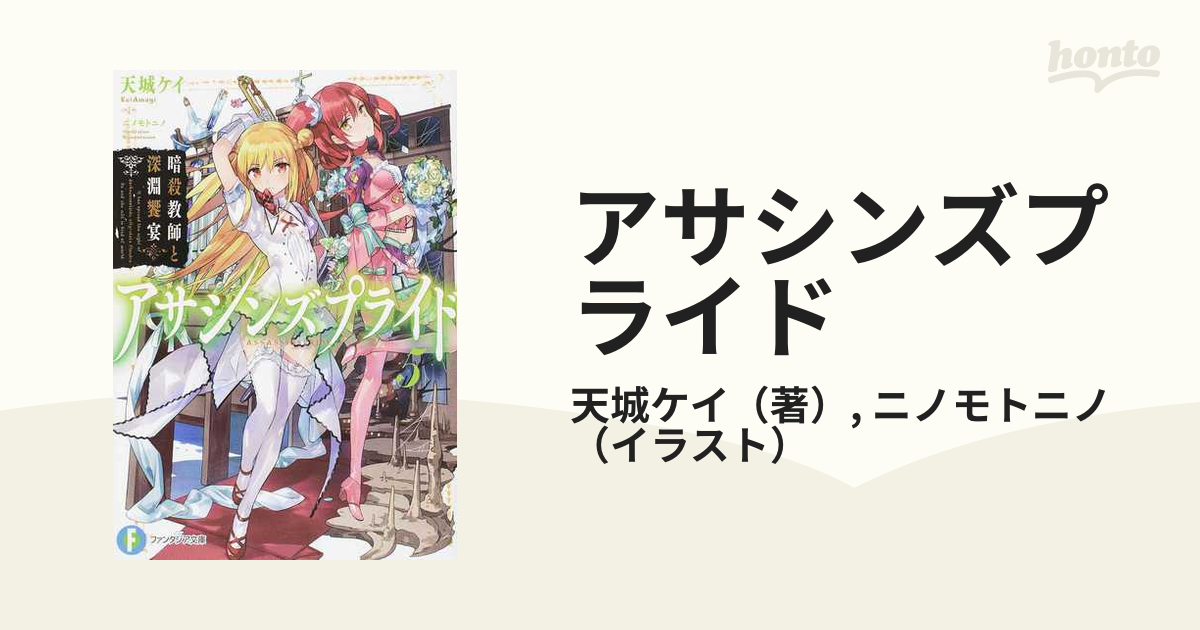 アサシンズプライド ５ 暗殺教師と深淵饗宴の通販 天城ケイ ニノモトニノ 富士見ファンタジア文庫 紙の本 Honto本の通販ストア