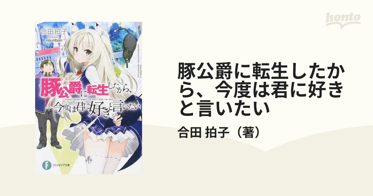 豚公爵に転生したから、今度は君に好きと言いたい １の通販/合田 拍子