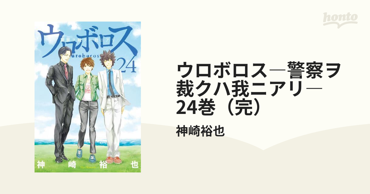 ウロボロス―警察ヲ裁クハ我ニアリ― 24巻（完）（漫画）の電子書籍 - 無料・試し読みも！honto電子書籍ストア