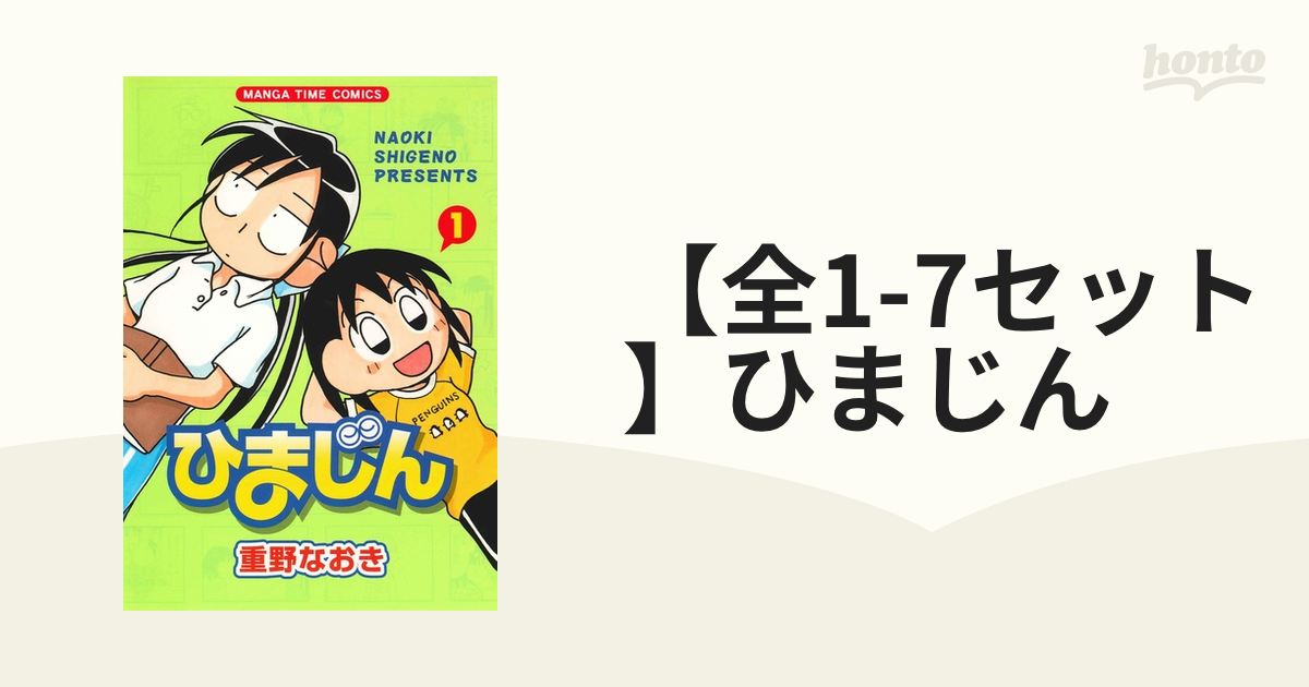 【全1-7セット】ひまじん