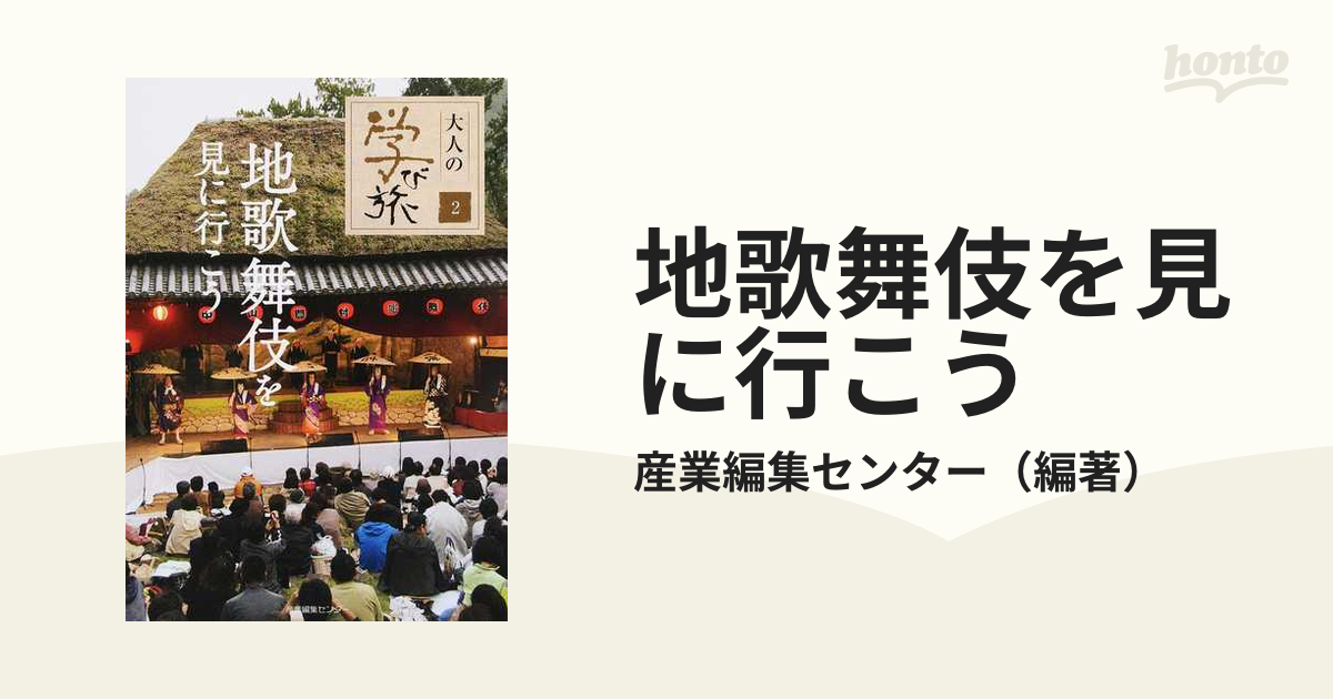 地歌舞伎を見に行こうの通販/産業編集センター　紙の本：honto本の通販ストア