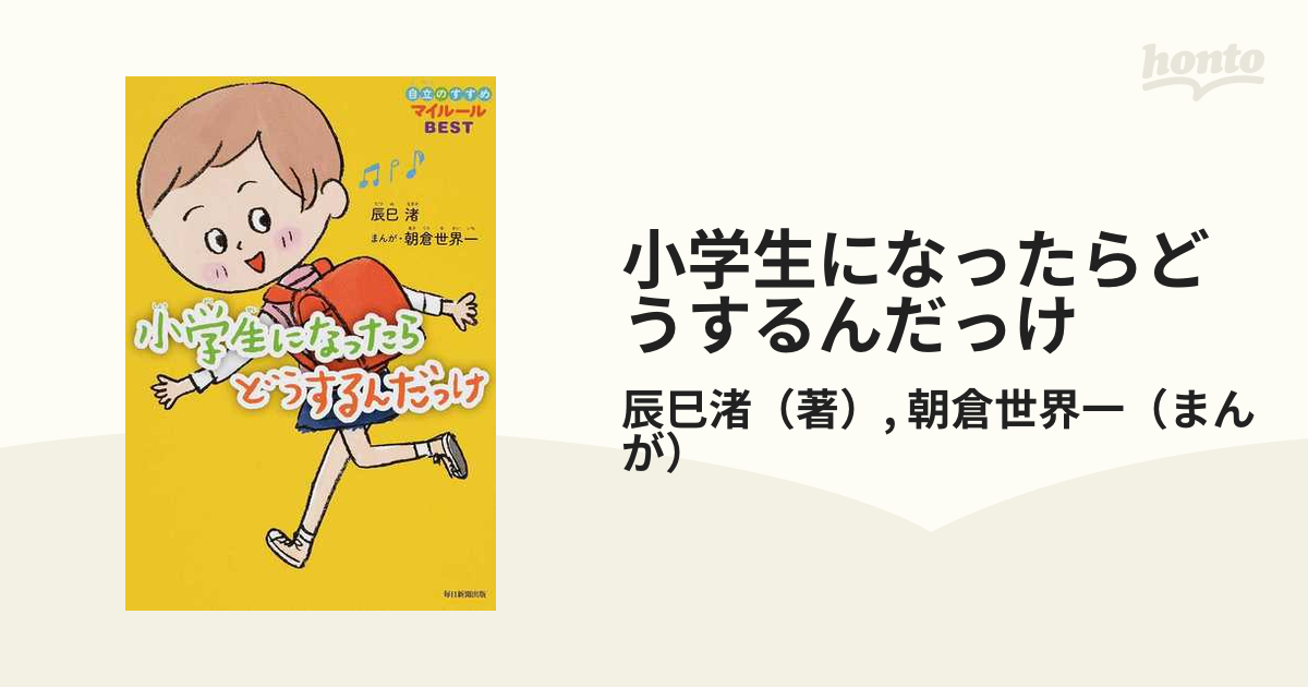 小学生になったらどうするんだっけ 自立のすすめマイルールＢＥＳＴ